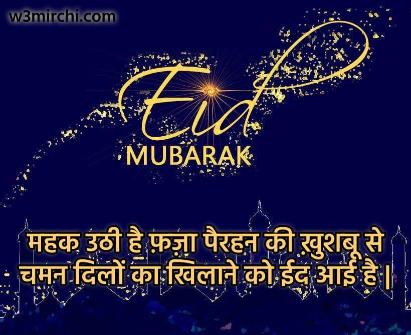 महक उठी है फ़ज़ा पैरहन की ख़ुशबू से - Eid Mubarak Quotes in Hindi